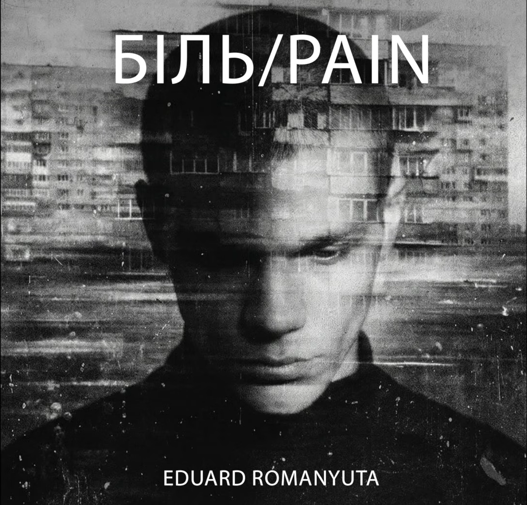 Едуард Романюта